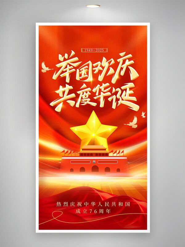 舉國歡慶共度華誕天安門圖案國慶節(jié)海報(bào)