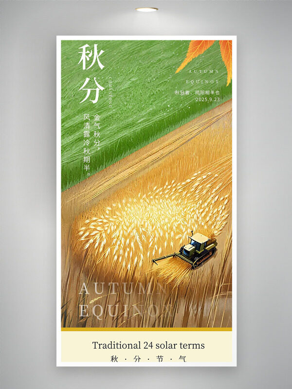 農(nóng)田忙碌場景簡約插畫秋分節(jié)氣海報(bào)