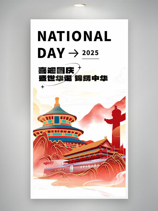 創(chuàng)意簡約扁平建筑插畫喜迎國慶節(jié)日海報