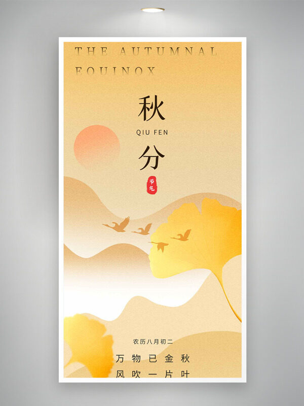 萬物知秋簡約風(fēng)格扁平背景插畫秋分節(jié)氣海報