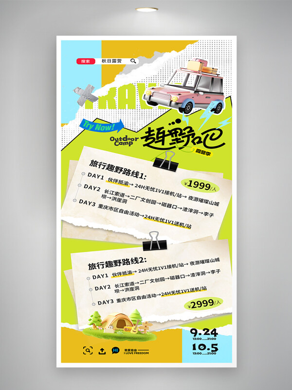 一起趣野吧3D人物開車露營套圖旅游海報(bào)