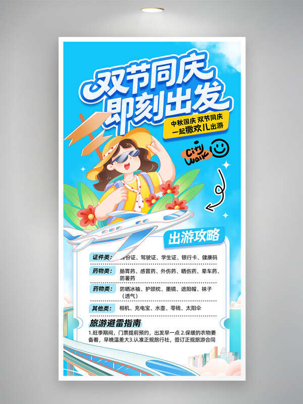簡約卡通插畫中秋國慶旅游攻略海報