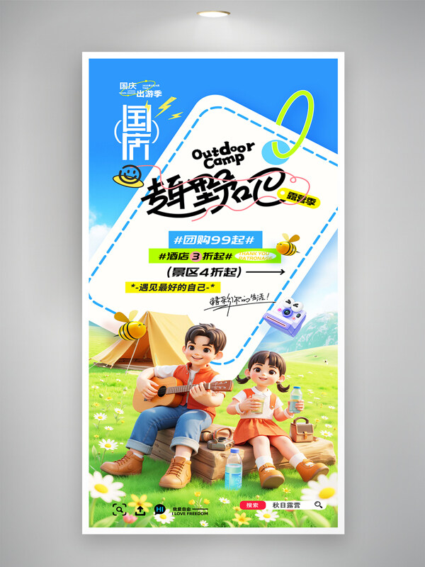 清新國慶節(jié)旅游露營季趣野吧3D人物促銷海報