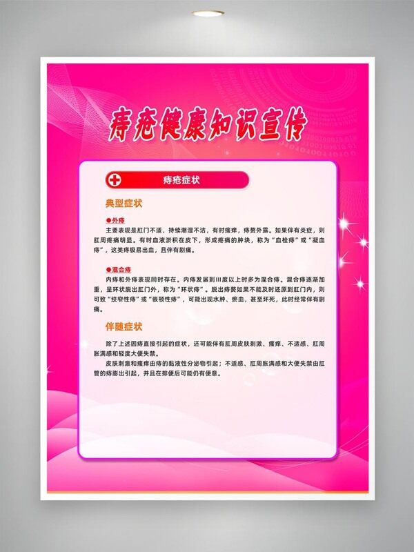 粉色背景痔瘡健康知識(shí)疾病預(yù)防宣傳海報(bào)
