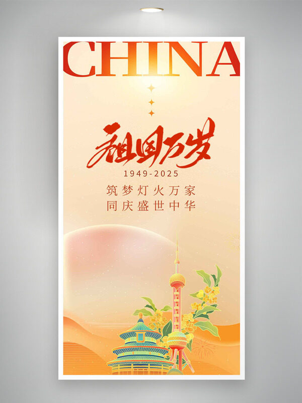 筑夢(mèng)燈火萬家同慶盛世中華國慶節(jié)海報(bào)
