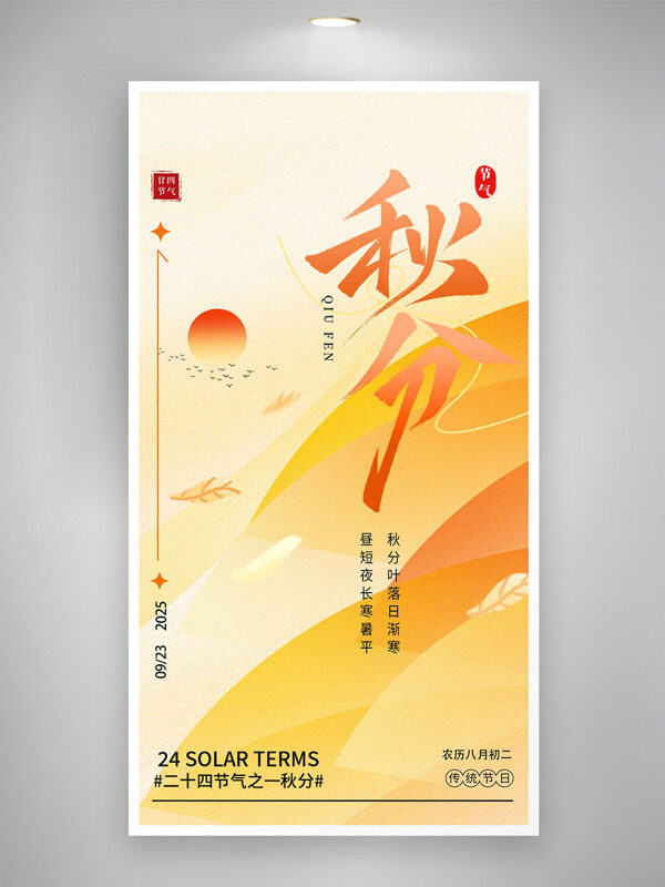 金色秋季主題二十四節(jié)氣之秋分海報