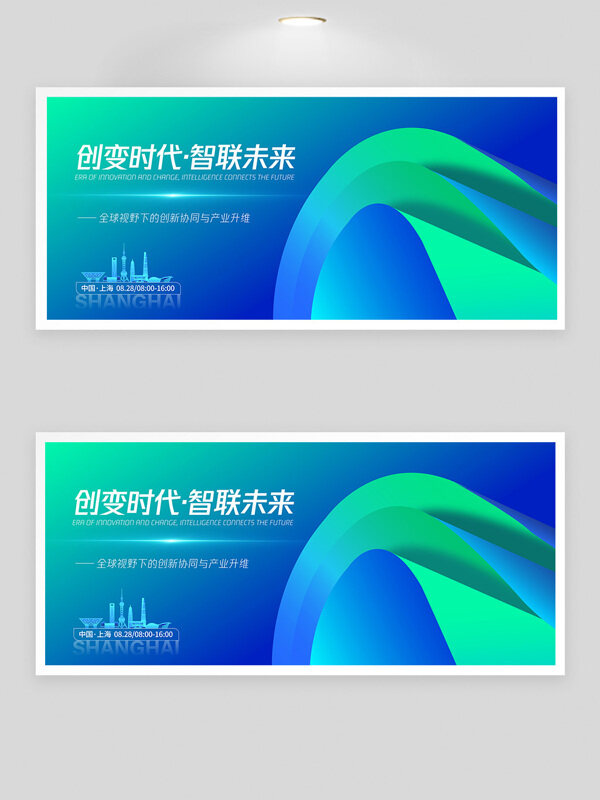 創(chuàng)變時(shí)代智聯(lián)未來藍(lán)色漸變峰會背景板