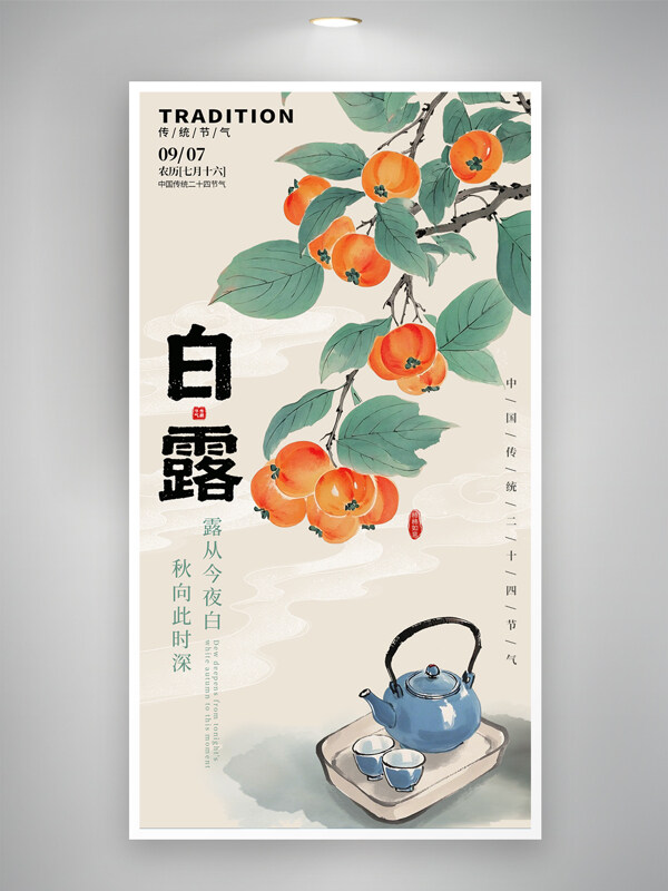 清新簡(jiǎn)約古風(fēng)手繪插畫(huà)白露傳統(tǒng)節(jié)氣海報(bào)