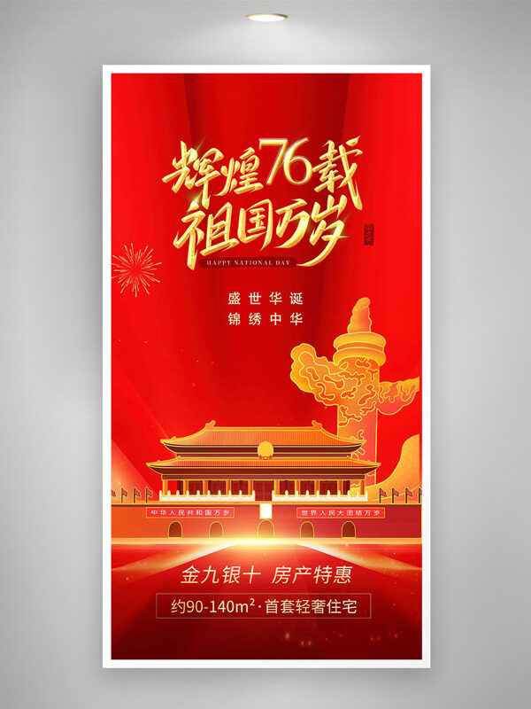 盛世華誕紅色背景國慶節(jié)地產(chǎn)海報(bào)