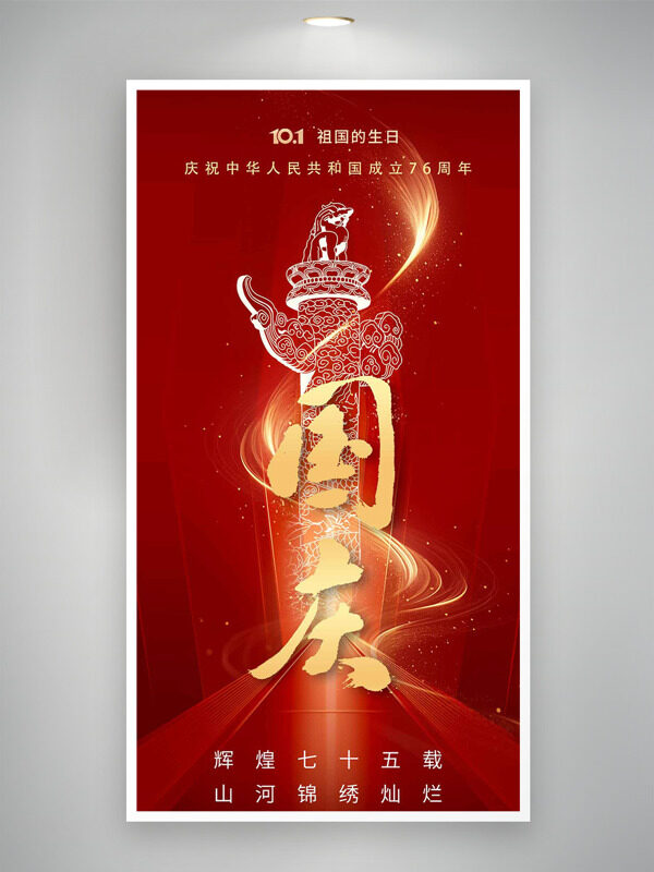 山河錦繡燦爛紅色背景手繪華表圖案國慶節(jié)海報