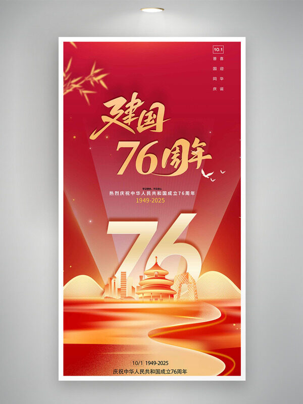 紅金搭配城市建筑插畫建國76周年國慶節(jié)海報