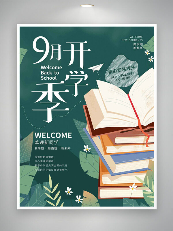 簡約文藝背景書本插畫開學(xué)季海報(bào)
