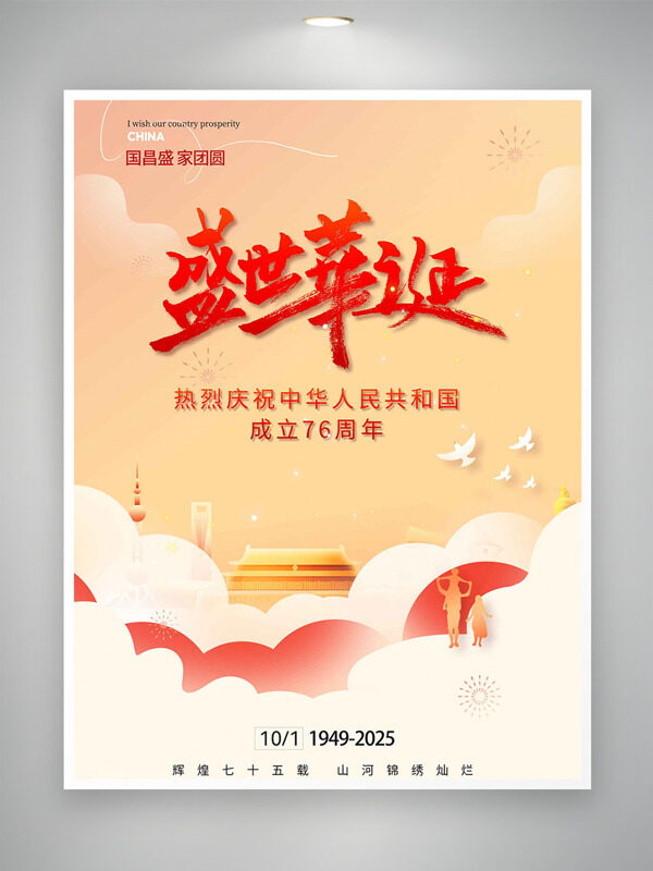 簡(jiǎn)約風(fēng)格扁平插畫(huà)盛世華誕國(guó)慶節(jié)海報(bào)