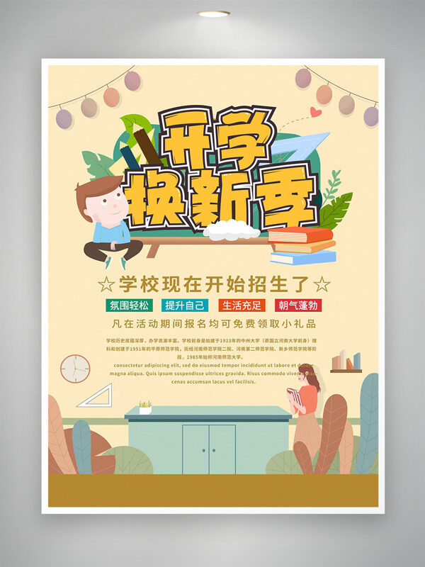 開(kāi)學(xué)換新季溫馨扁平插畫(huà)培訓(xùn)海報(bào)