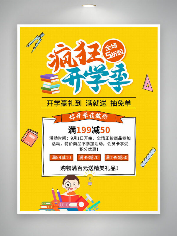 瘋狂開(kāi)學(xué)季黃色主題卡通插畫(huà)促銷海報(bào)