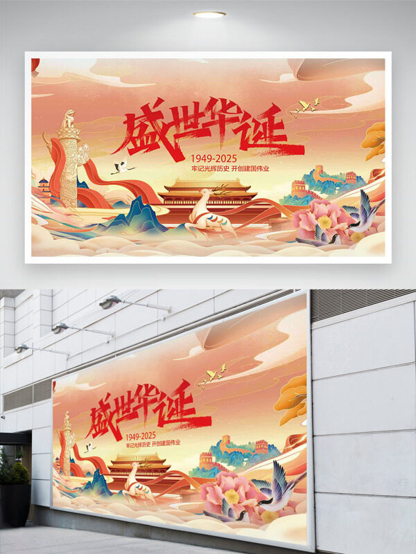 手繪風(fēng)格國潮插畫盛世華誕國慶節(jié)展板