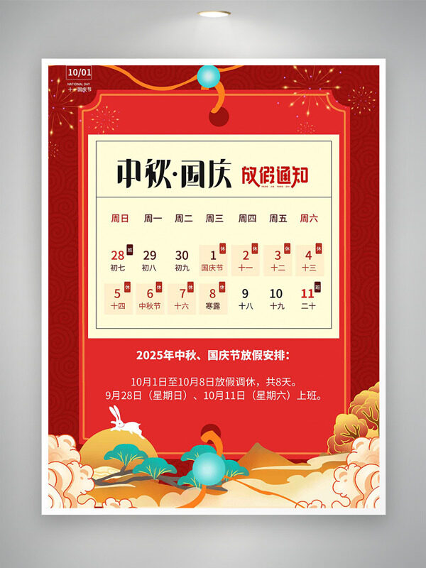 扁平卡通風格祥云圖案紅色背景中秋國慶放假通知海報