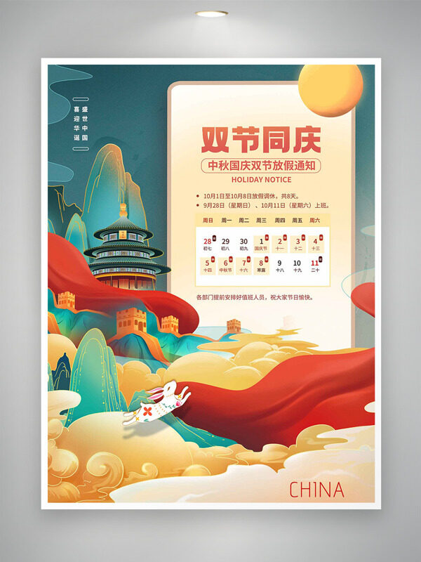 傳統(tǒng)國(guó)潮風(fēng)扁平插畫中秋國(guó)慶節(jié)放假通知海報(bào)