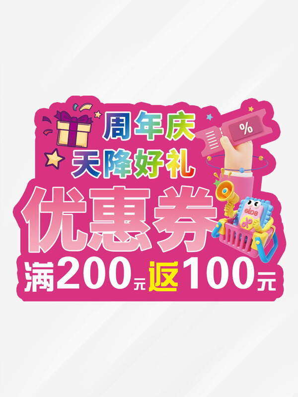 粉色背景周年慶天降好禮優(yōu)惠券促銷(xiāo)標(biāo)簽