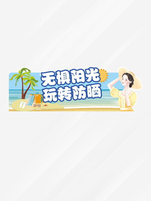 無懼陽光玩轉防曬清新簡約卡通沙灘人物海報