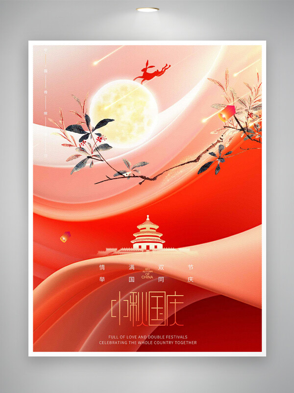 紅色中國(guó)風(fēng)傳統(tǒng)中秋國(guó)慶雙節(jié)同慶海報(bào)