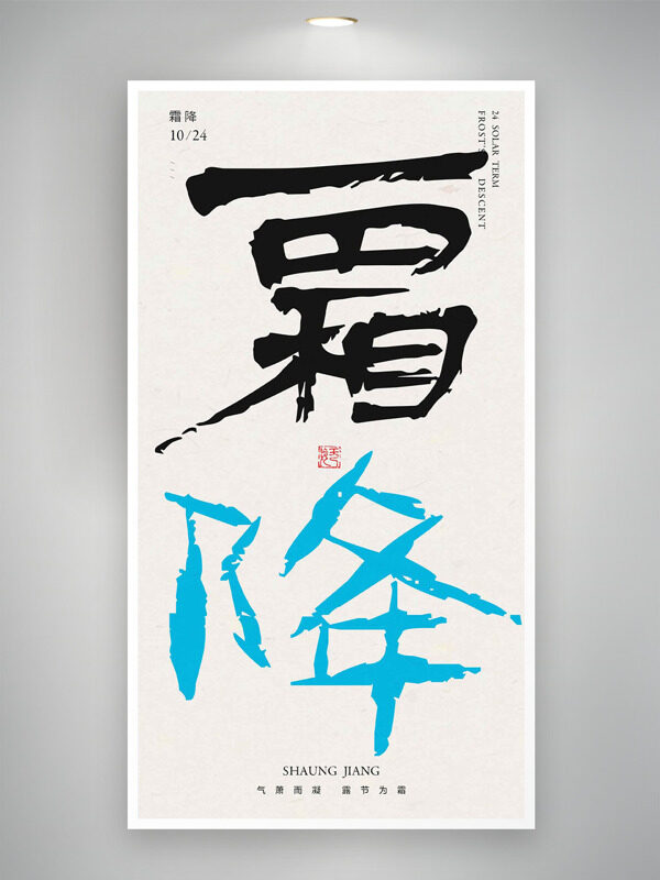 氣蕭而凝露節(jié)為霜大氣簡(jiǎn)約書法藝術(shù)霜降節(jié)氣海報(bào)