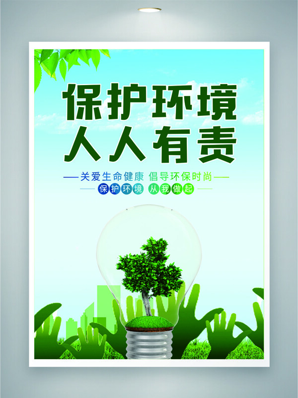 保護(hù)環(huán)境人人有責(zé)節(jié)能減排綠色主題公益海報(bào)