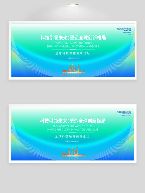 漸變?cè)O(shè)計(jì)全球科技領(lǐng)袖高峰論壇展板