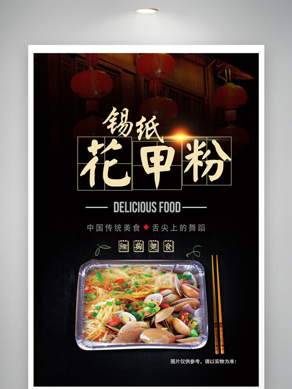 傳統(tǒng)地道小吃錫紙花甲粉美食海報(bào)