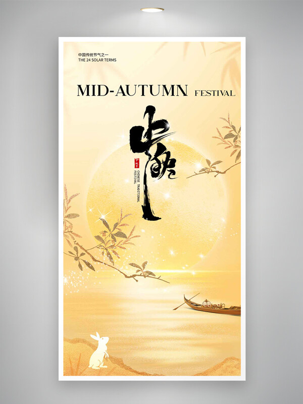 中秋節(jié)簡(jiǎn)約大氣鎏金湖面?zhèn)鹘y(tǒng)國(guó)風(fēng)海報(bào)