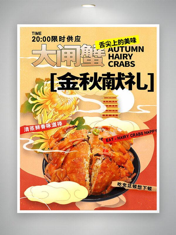 創(chuàng)意手繪傳統(tǒng)建筑菊花插畫大閘蟹美食海報