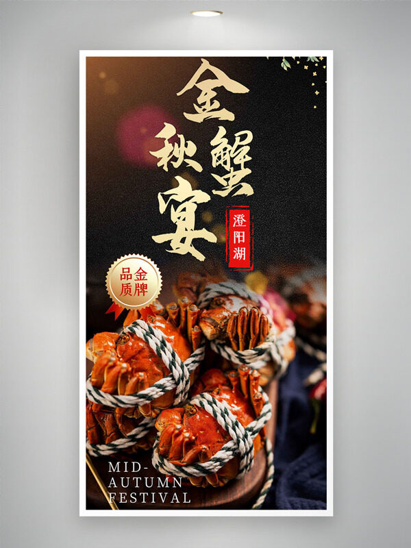 陽澄湖金秋蟹宴美味大閘蟹海報