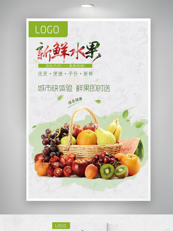 城市快體驗(yàn)鮮果及時(shí)達(dá)果蔬配送簡(jiǎn)約清新海報(bào)