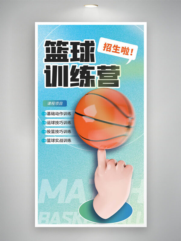 簡約風格籃球訓練營創(chuàng)意春季招生培訓海報