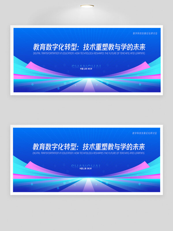 數字科技發(fā)展論壇研討會藍色主題展板