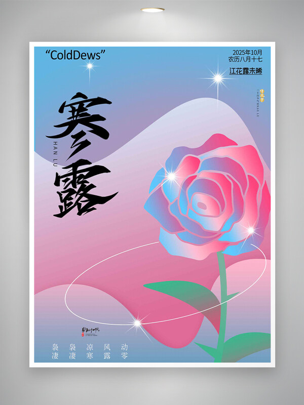 江花露未晞藍(lán)粉漸變寒露時(shí)節(jié)創(chuàng)意海報(bào)