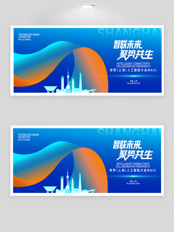 智聯(lián)未來聚勢(shì)共生人工智能大會(huì)藍(lán)色背景展板