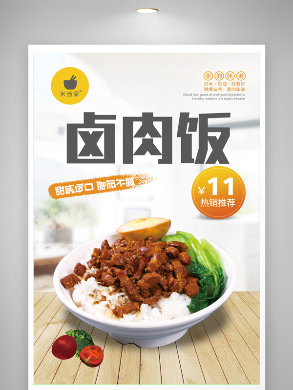 家常美味甜咸適口鹵肉飯美食海報