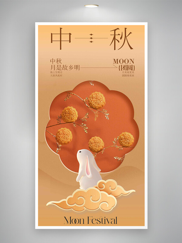 月是故鄉(xiāng)明中秋時(shí)節(jié)橙色簡(jiǎn)約卡通海報(bào)