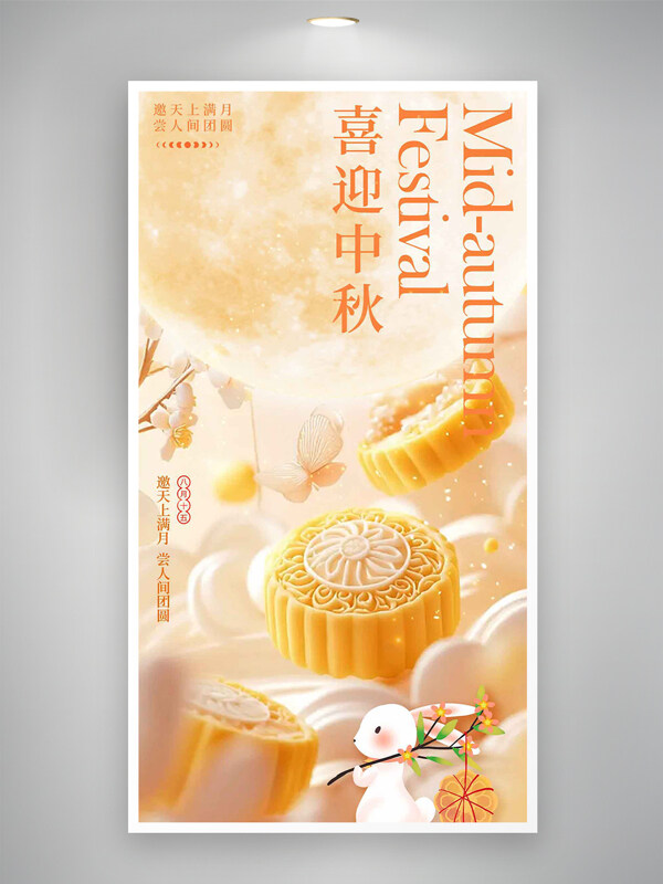 喜迎中秋橙色暈染漸變卡通小兔節(jié)日海報