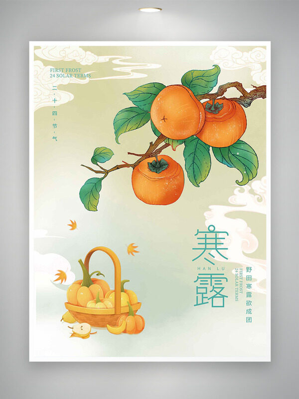 卡通手繪柿子圖案寒露節(jié)氣簡約背景海報(bào)