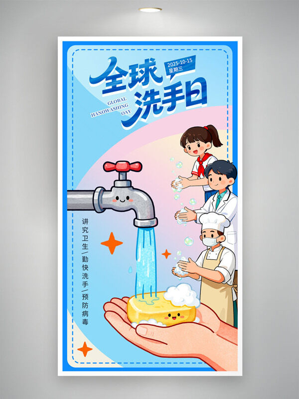 卡通手繪扁平兒童洗手插畫藍色背景全球洗手日海報