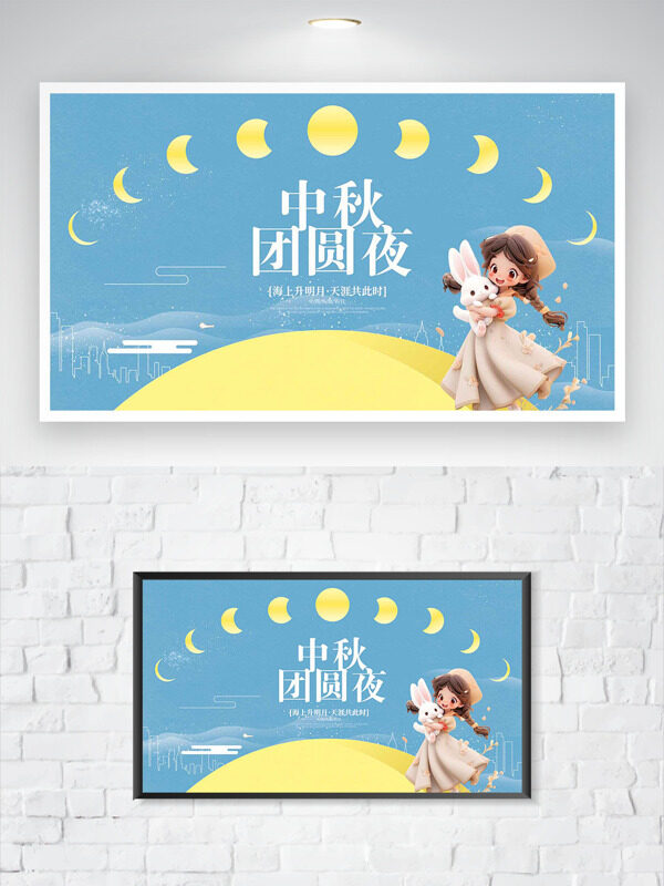 簡(jiǎn)約淡雅中秋團(tuán)圓夜立體插畫節(jié)日海報(bào)