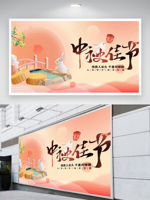 粉色浪漫氛圍中秋佳節(jié)節(jié)日展板