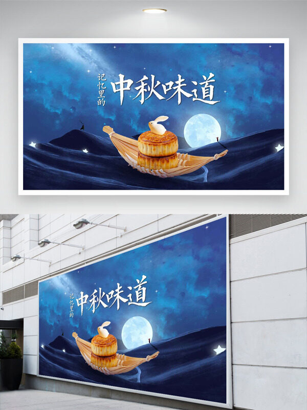 靜謐深藍(lán)背景中秋味道傳統(tǒng)節(jié)日展板