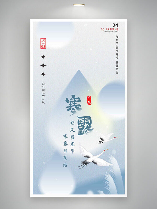 朔風剪塞草寒露日夜結簡約文藝傳統(tǒng)節(jié)氣海報