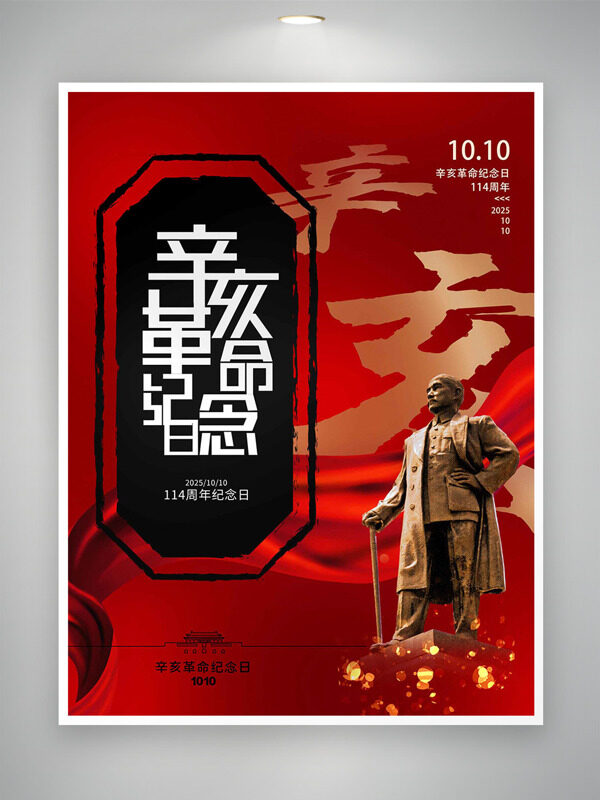 紅色主題光點效果辛亥革命紀念日海報