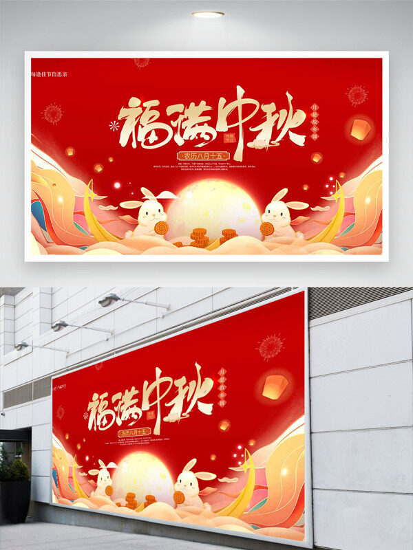 福滿中秋紅色背景簡(jiǎn)約扁平插畫節(jié)日展板