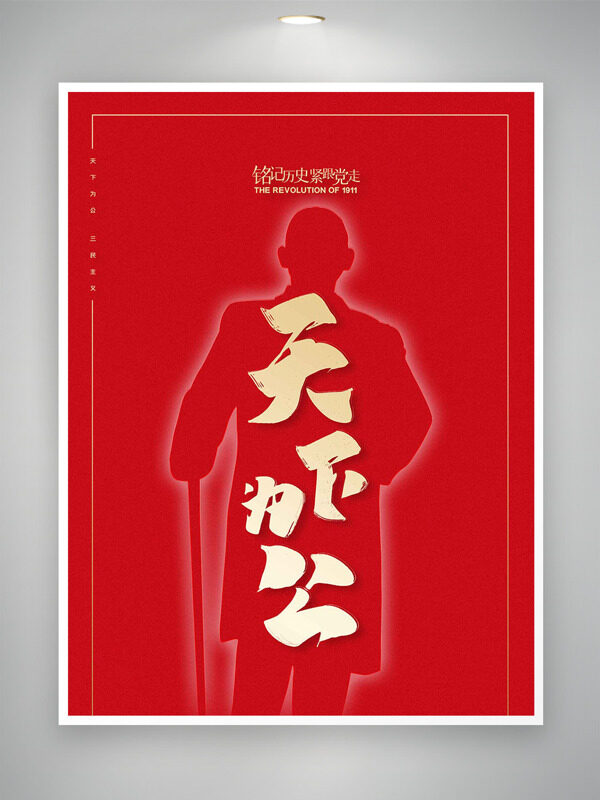 天下為公紅色主題辛亥革命紀(jì)念日海報(bào)