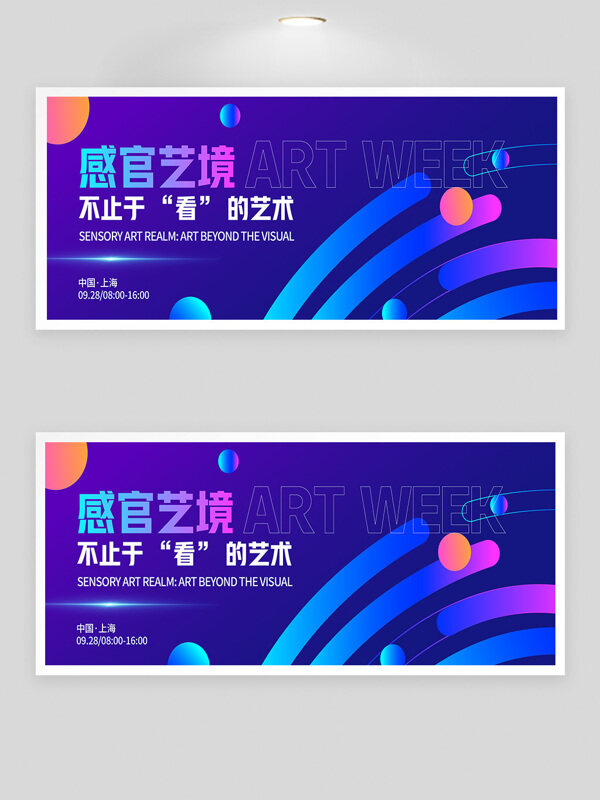 感官藝鏡漸變設(shè)計藝術(shù)周創(chuàng)意展板